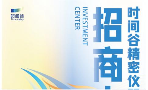 【招商】携手共赢！时间谷精密仪器和手表产业基地总部大厦招商进行中！